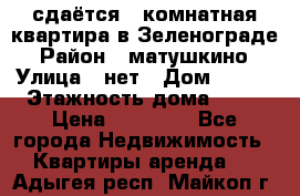 сдаётся 1 комнатная квартира в Зеленограде › Район ­ матушкино › Улица ­ нет › Дом ­ 513 › Этажность дома ­ 14 › Цена ­ 20 000 - Все города Недвижимость » Квартиры аренда   . Адыгея респ.,Майкоп г.